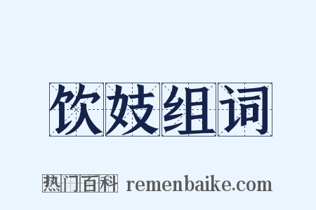 饮妓组词是什么意思的图片